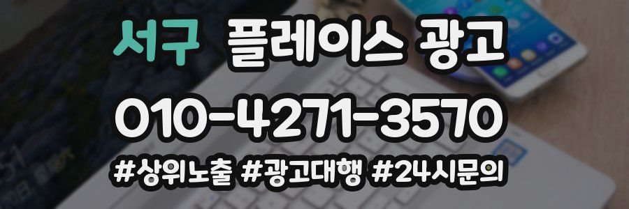 서구 플레이스 광고