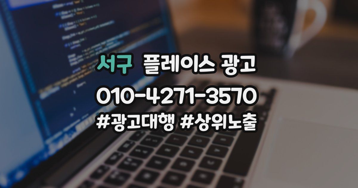 서구 플레이스 광고