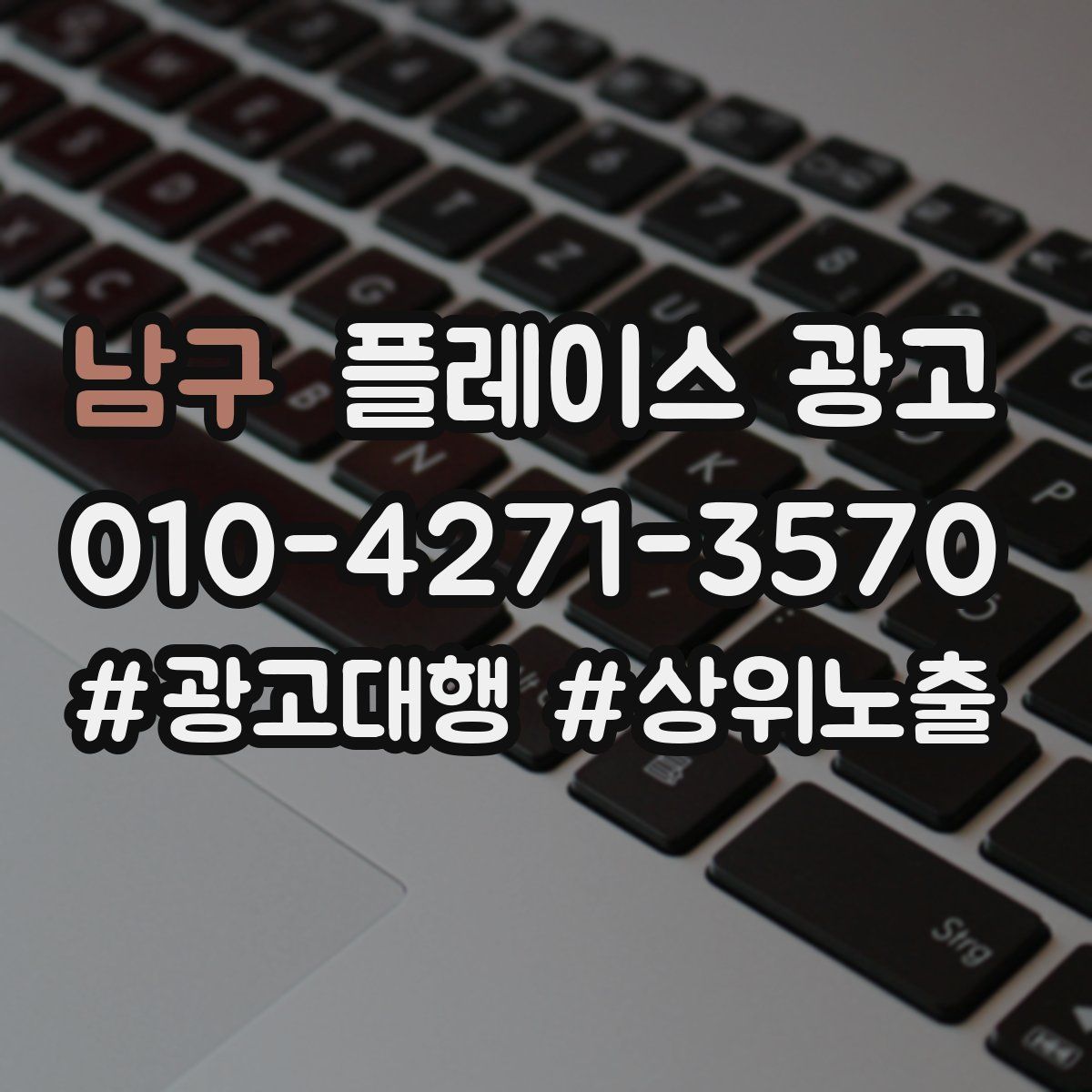 남구 플레이스 광고