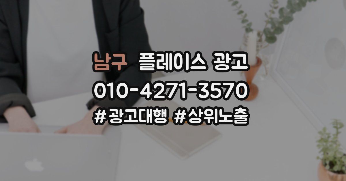 남구 플레이스 광고