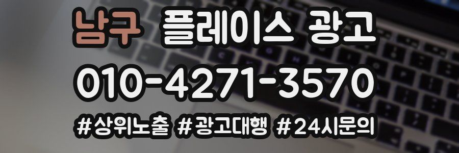 남구 플레이스 광고