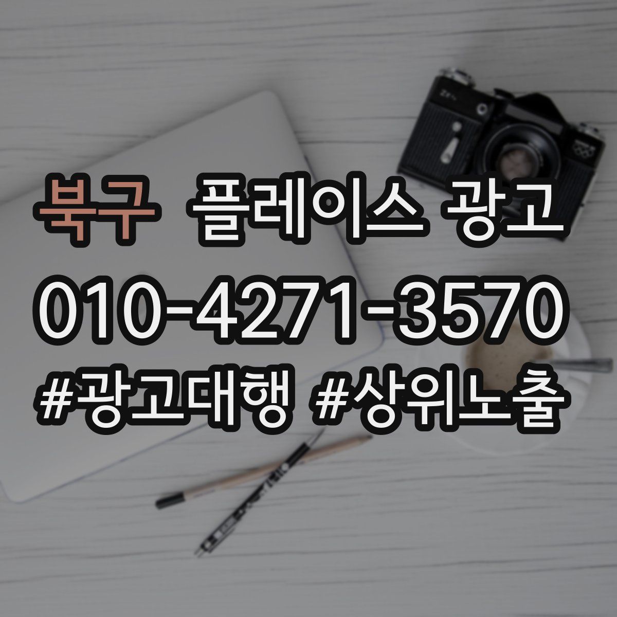 북구 플레이스 광고