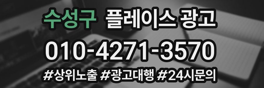 수성구 플레이스 광고