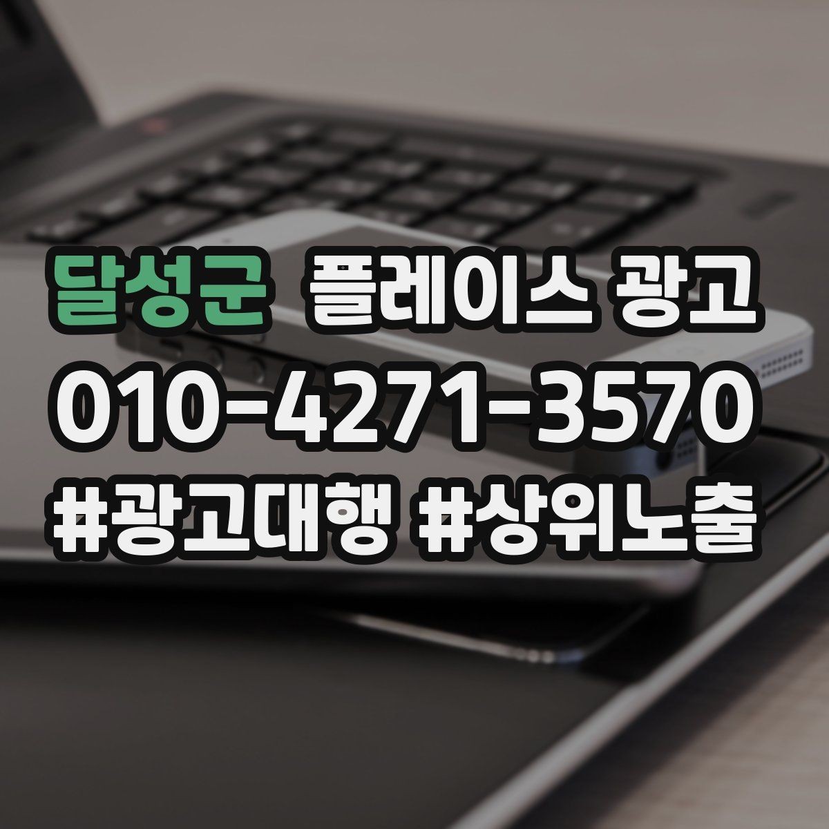 달성군 플레이스 광고 리뷰가 광고 효율을 좌우하는 구조