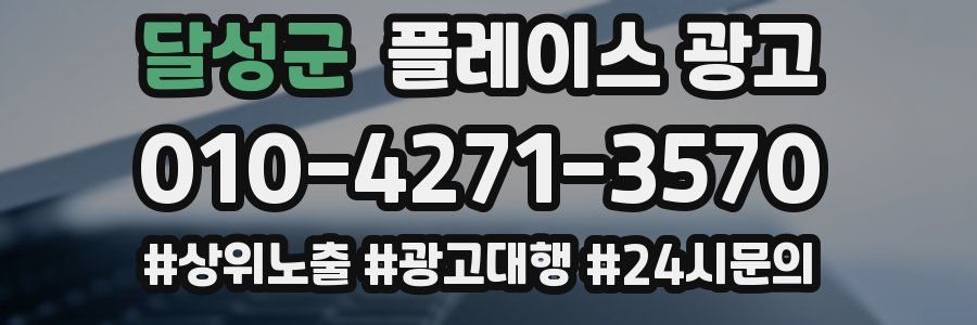 달성군 플레이스 광고