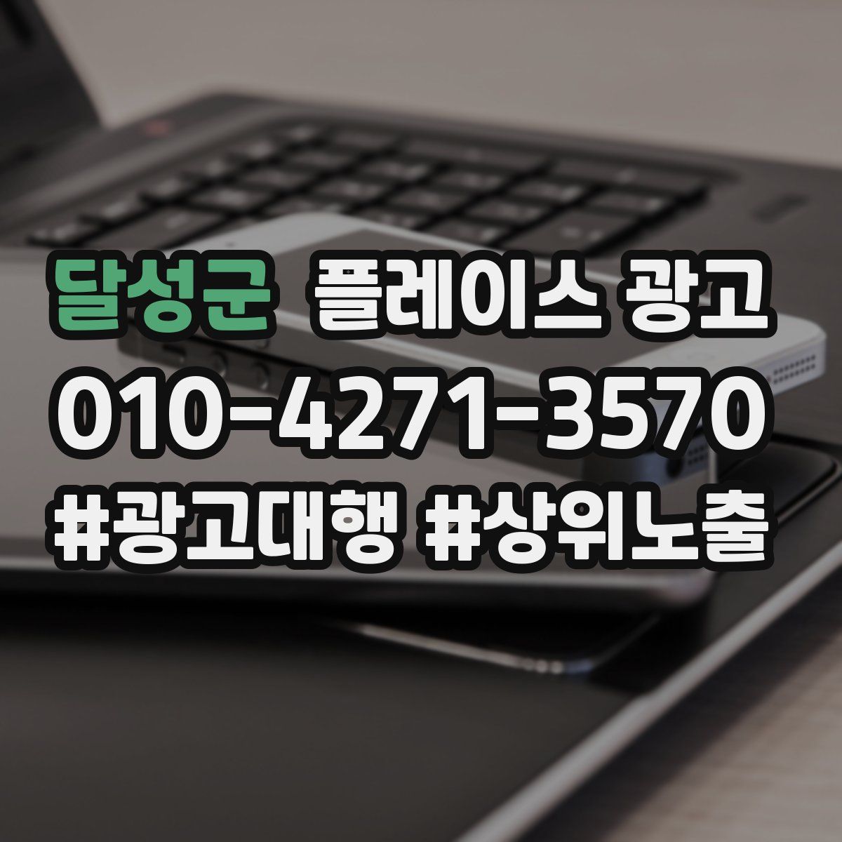 달성군 플레이스 광고