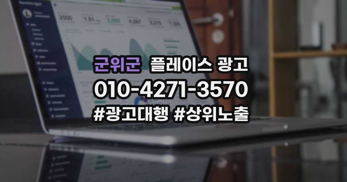 군위군 플레이스 광고