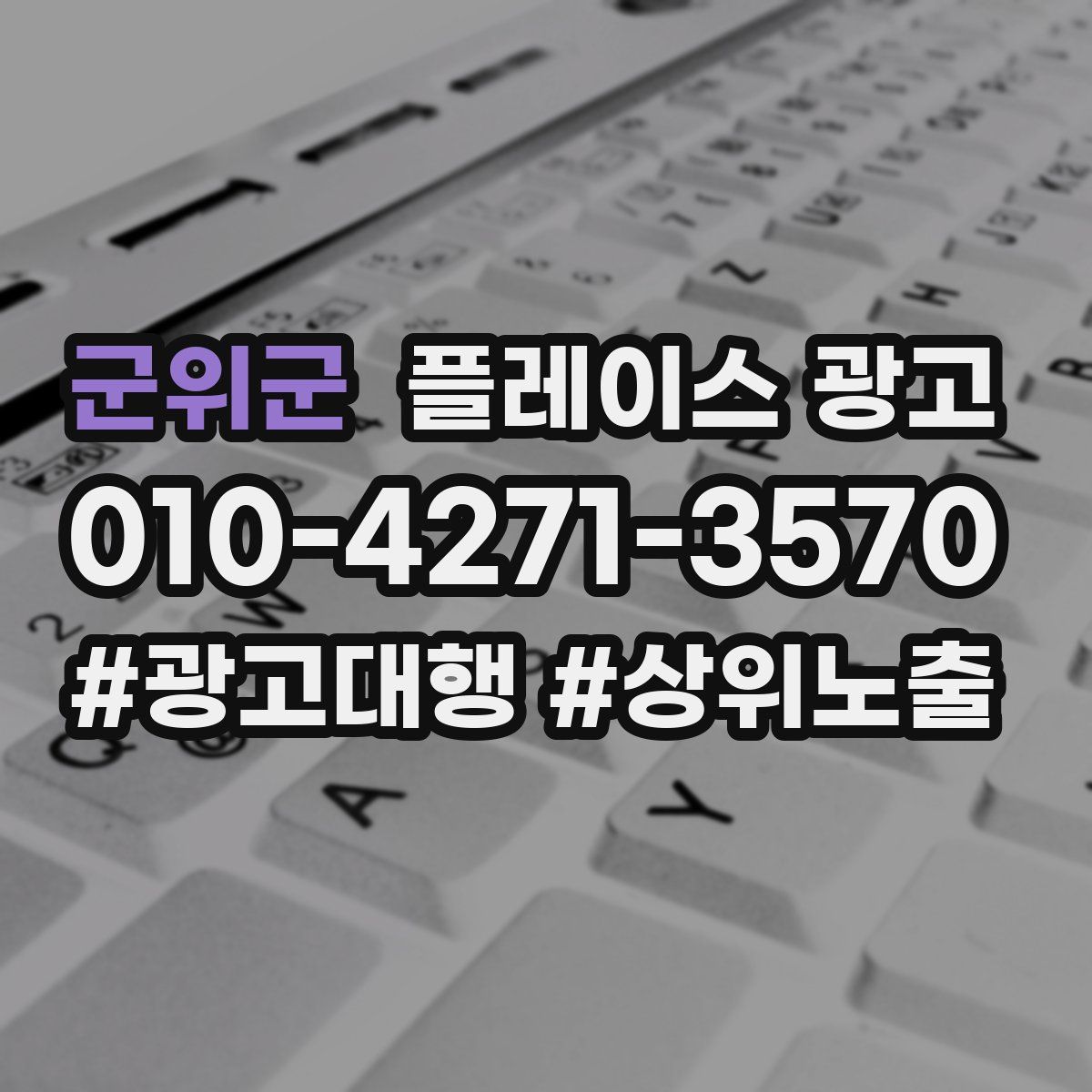 군위군 플레이스 광고