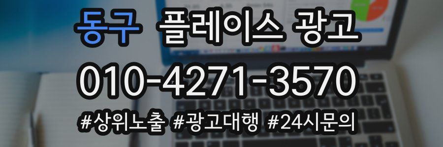 동구 플레이스 광고