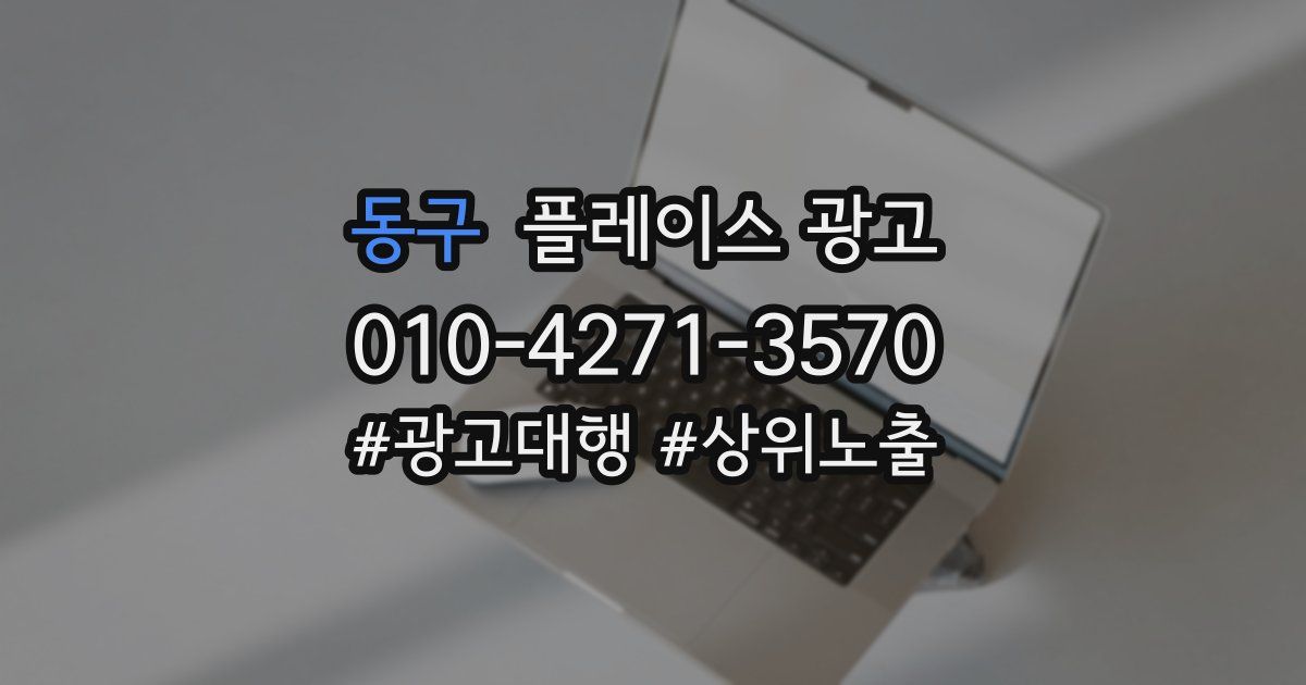 동구 플레이스 광고