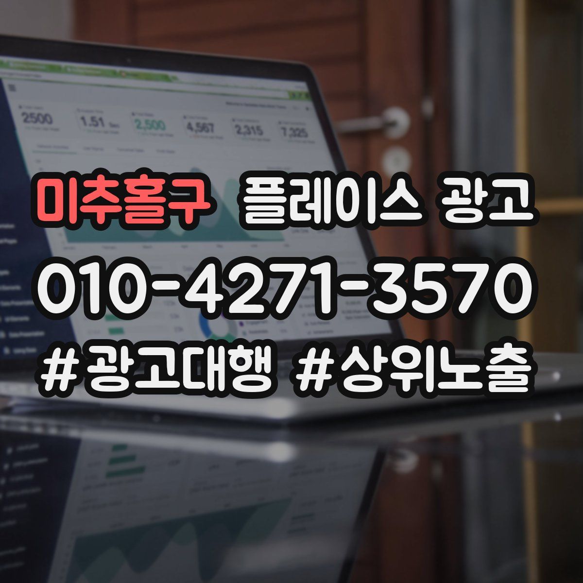 미추홀구 플레이스 광고