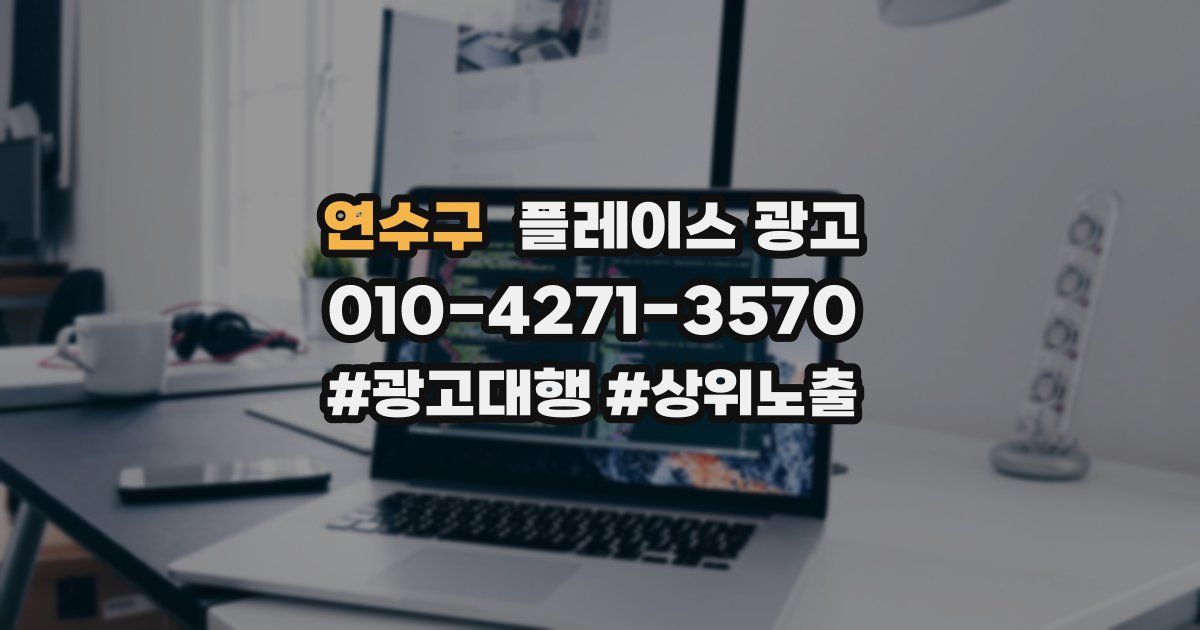 연수구 플레이스 광고