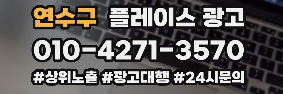 연수구 플레이스 광고