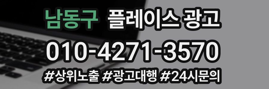 남동구 플레이스 광고