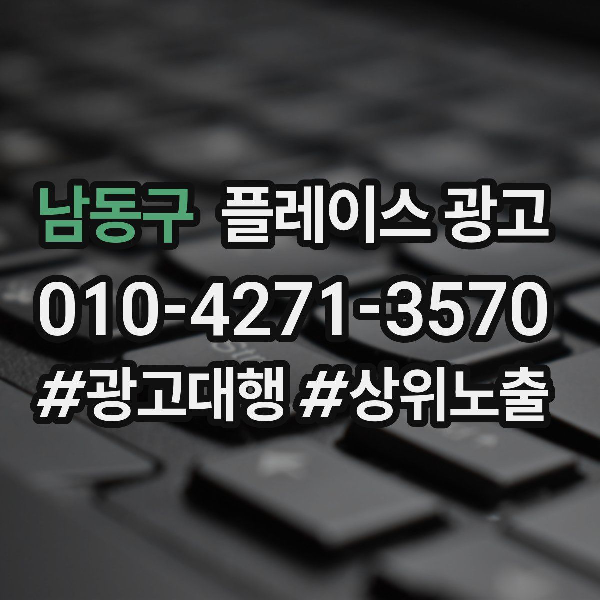 남동구 플레이스 광고