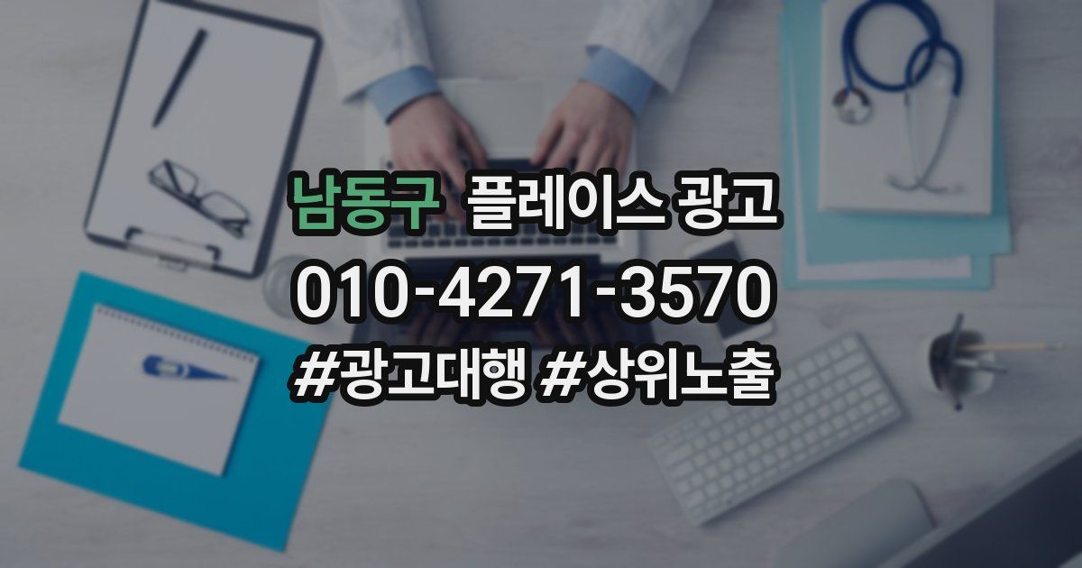 남동구 플레이스 광고