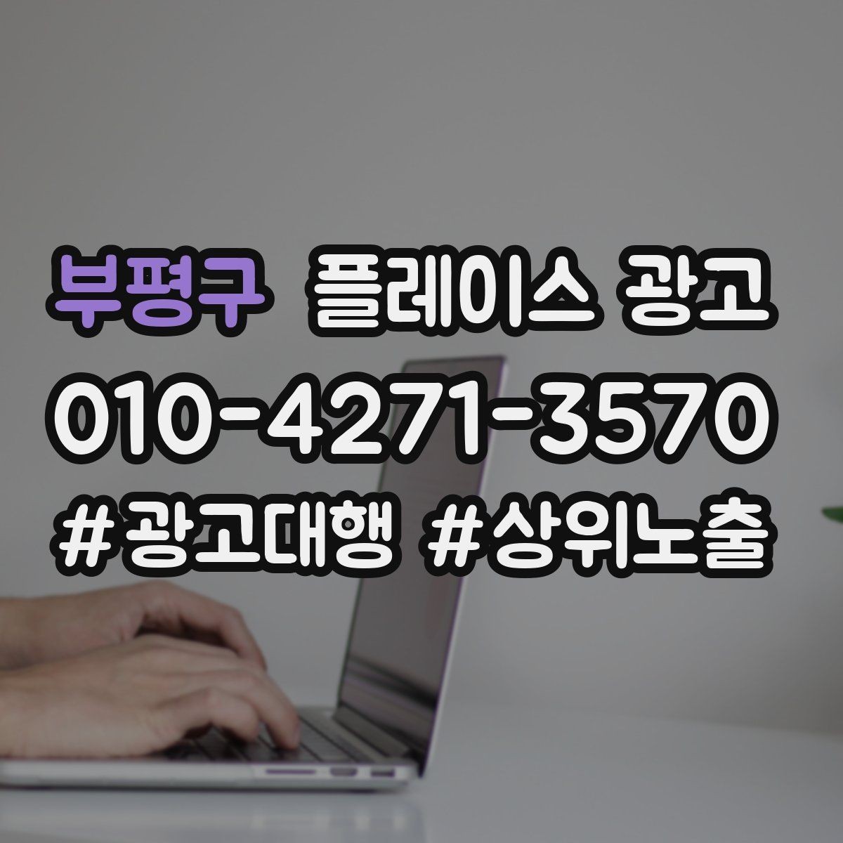 부평구 플레이스 광고 리뷰가 적을 때 신뢰를 만드는 방법