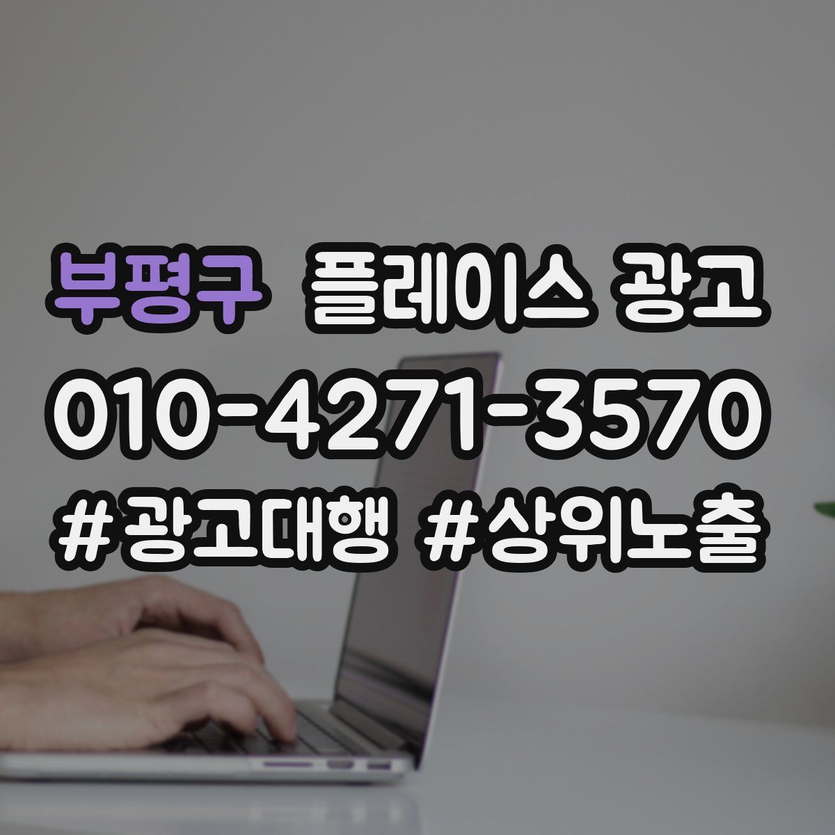 부평구 플레이스 광고
