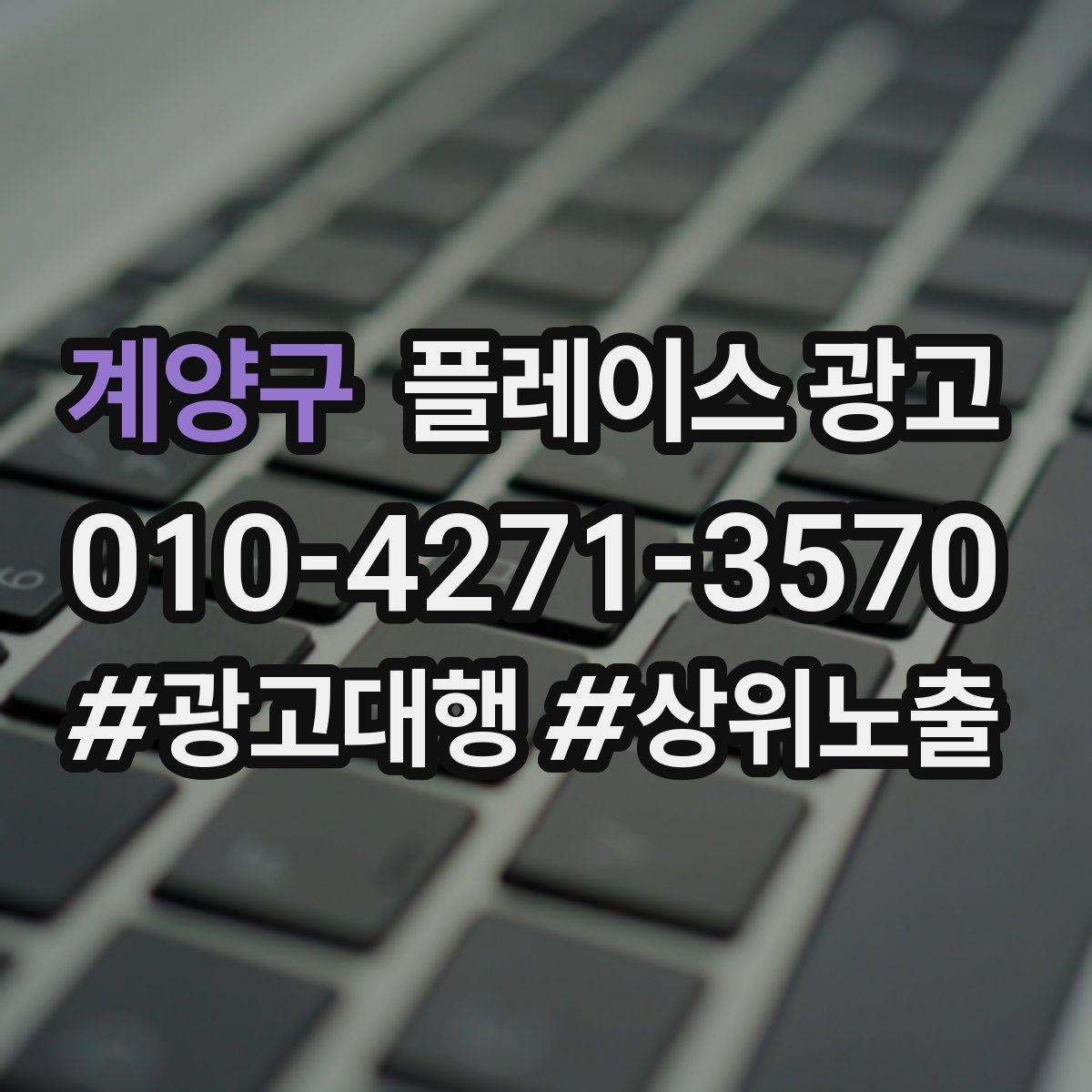 계양구 플레이스 광고