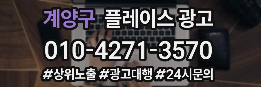계양구 플레이스 광고