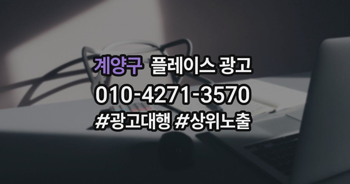 계양구 플레이스 광고