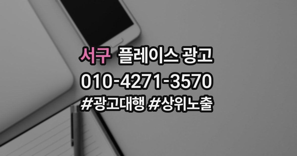서구 플레이스 광고