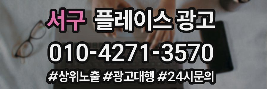 서구 플레이스 광고