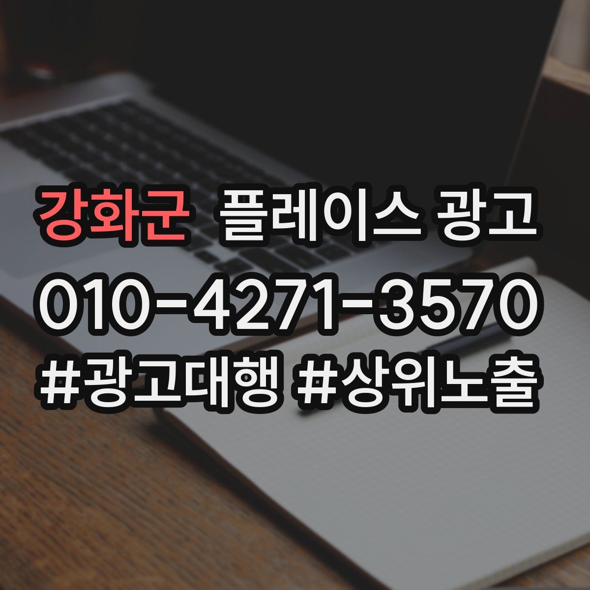 강화군 플레이스 광고