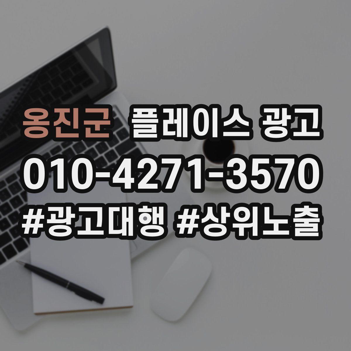 옹진군 플레이스 광고