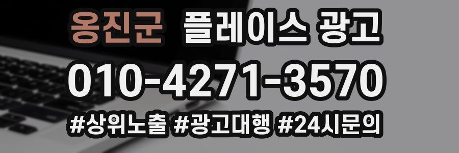 옹진군 플레이스 광고