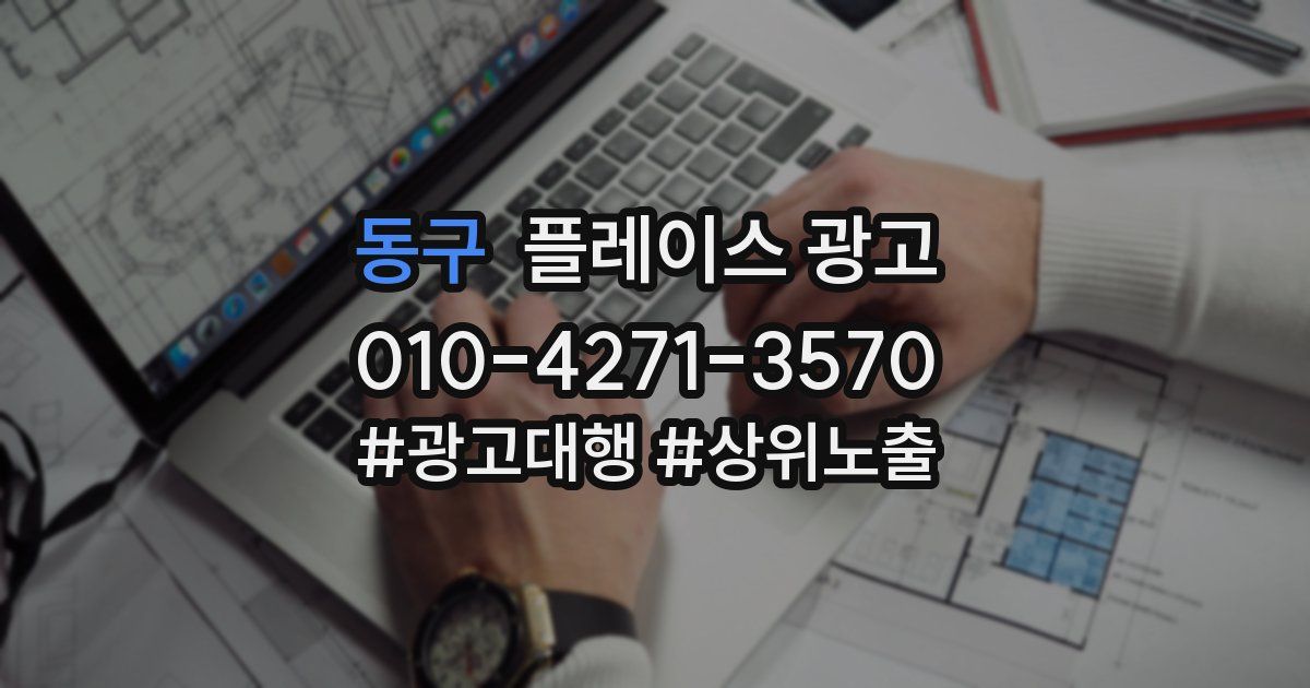 동구 플레이스 광고