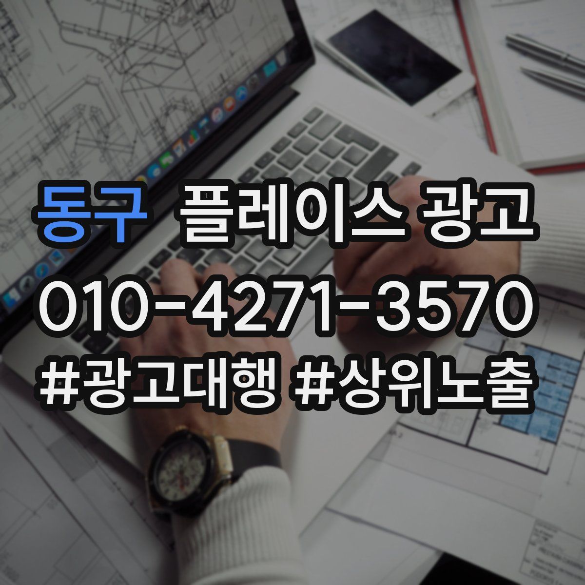 동구 플레이스 광고