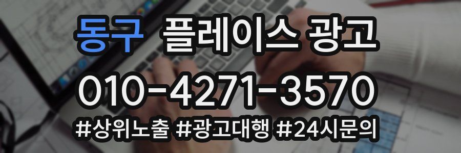 동구 플레이스 광고