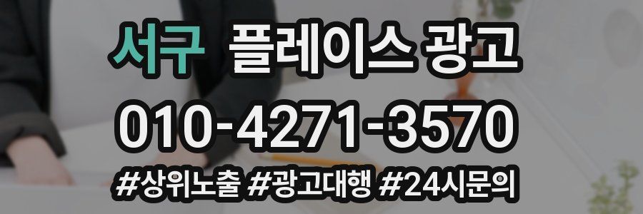 서구 플레이스 광고