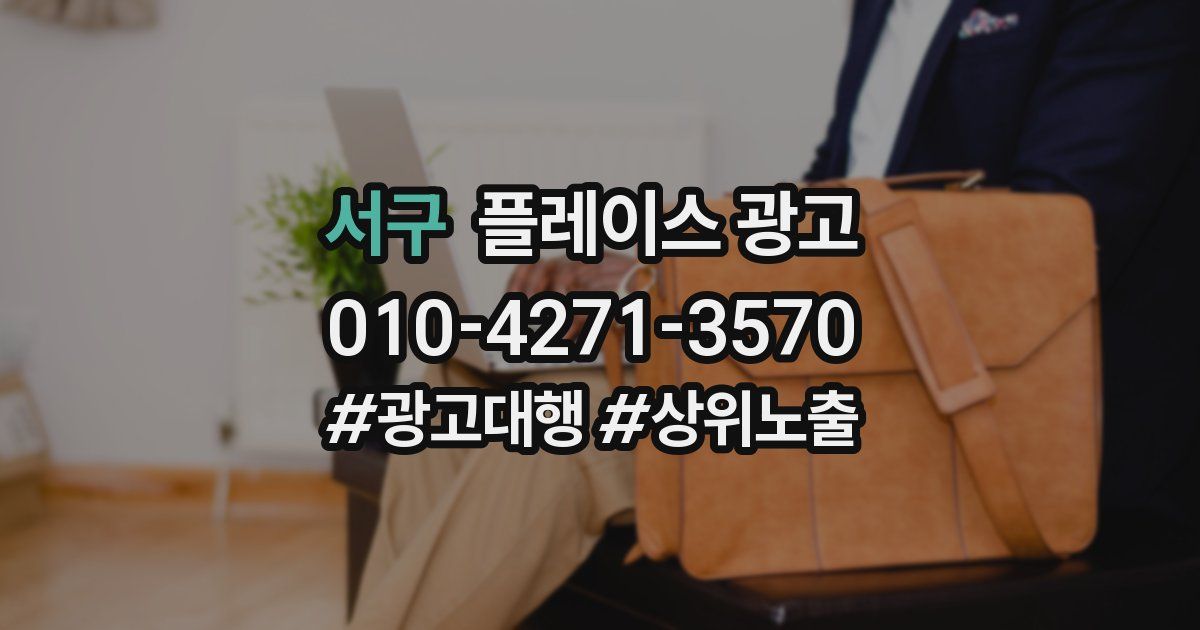 서구 플레이스 광고