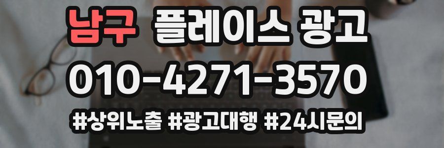남구 플레이스 광고