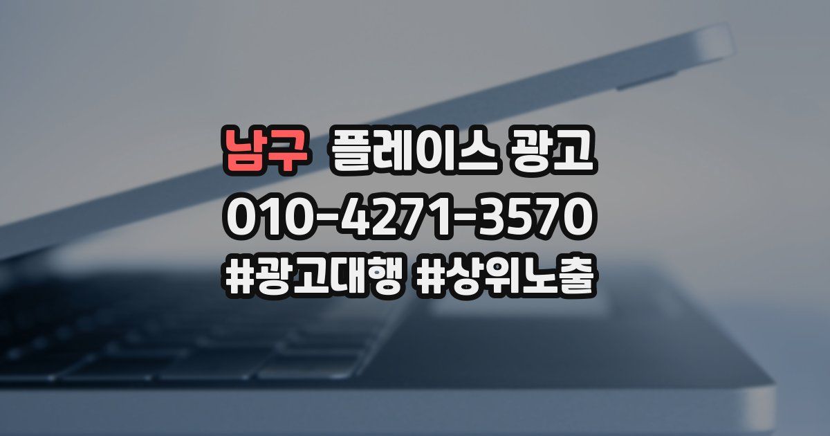 남구 플레이스 광고