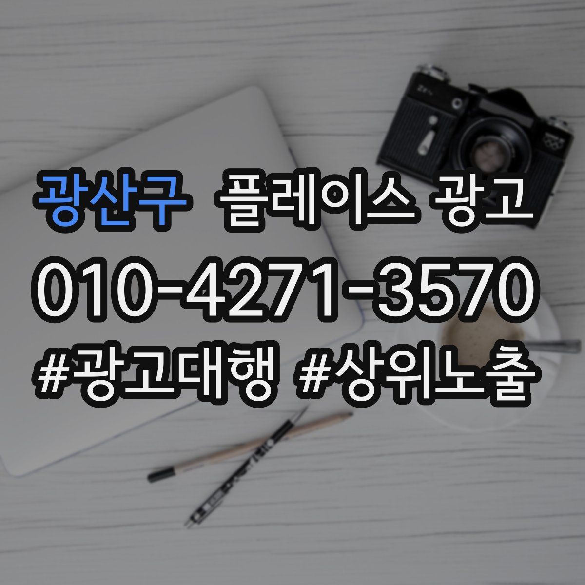 광산구 플레이스 광고