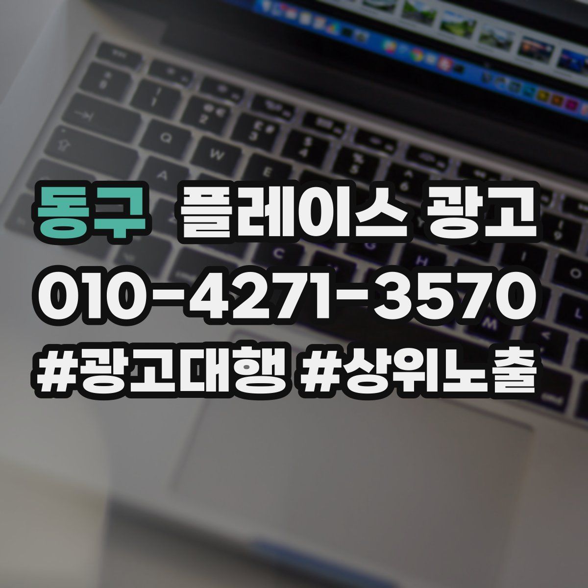 동구 플레이스 광고