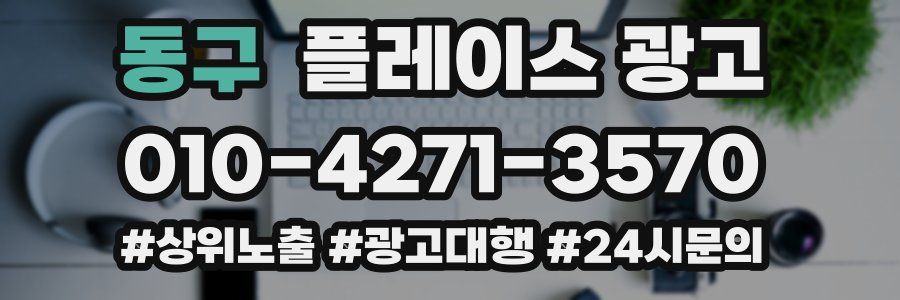 동구 플레이스 광고