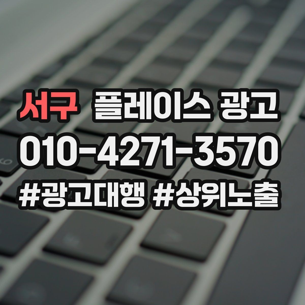서구 플레이스 광고 당일 가능 문구가 전환에 좋은 경우
