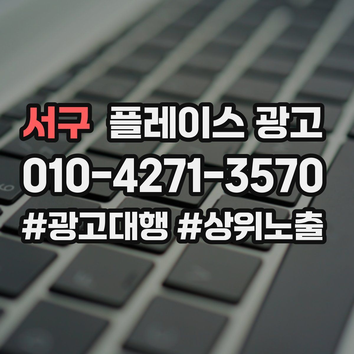 서구 플레이스 광고
