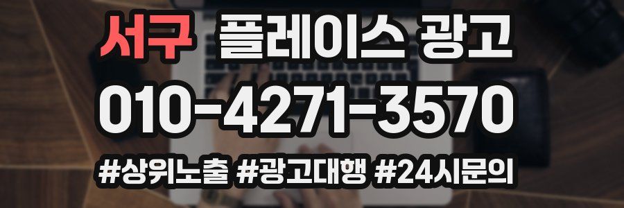 서구 플레이스 광고