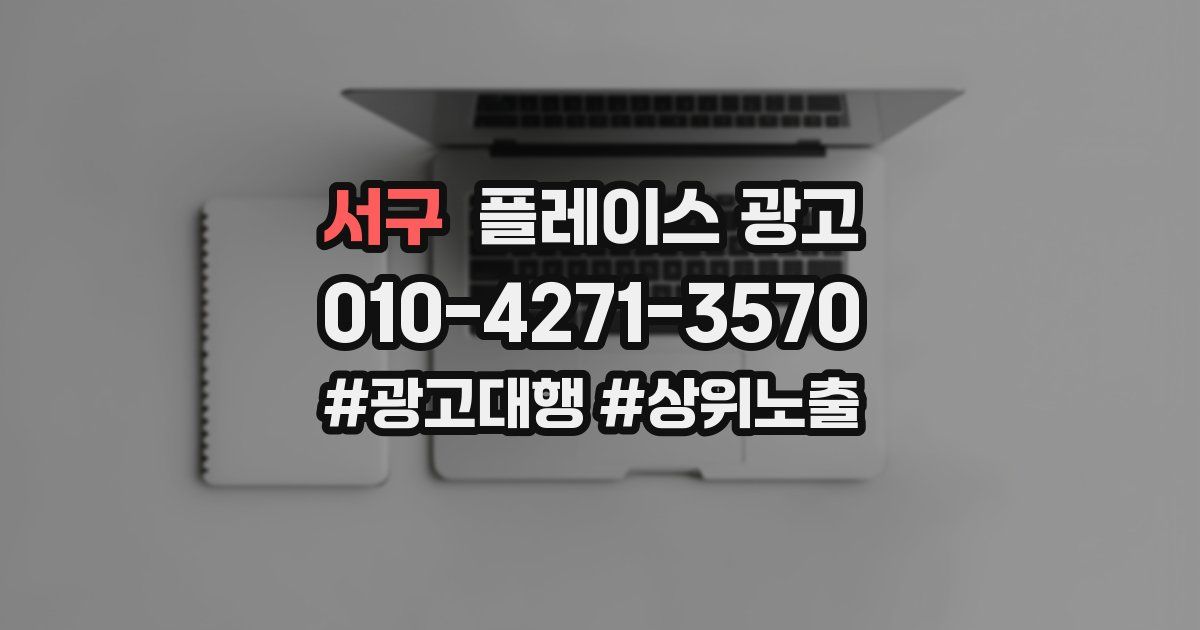 서구 플레이스 광고