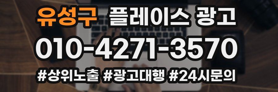 유성구 플레이스 광고