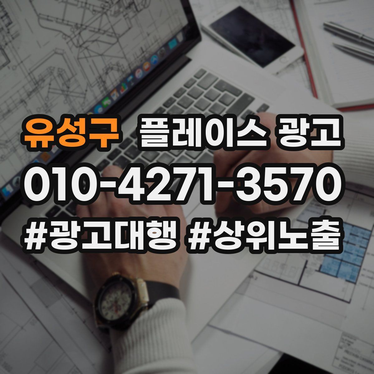유성구 플레이스 광고