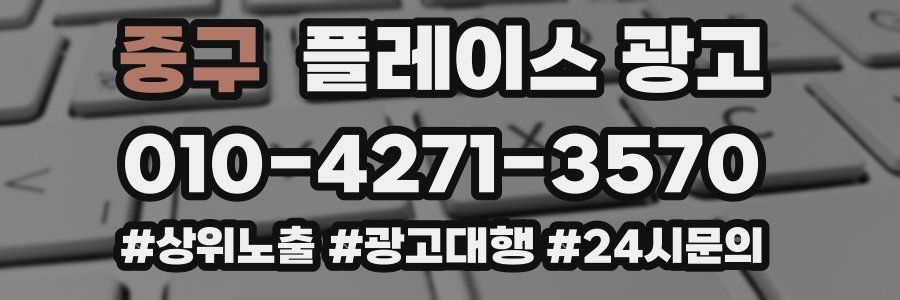 중구 플레이스 광고