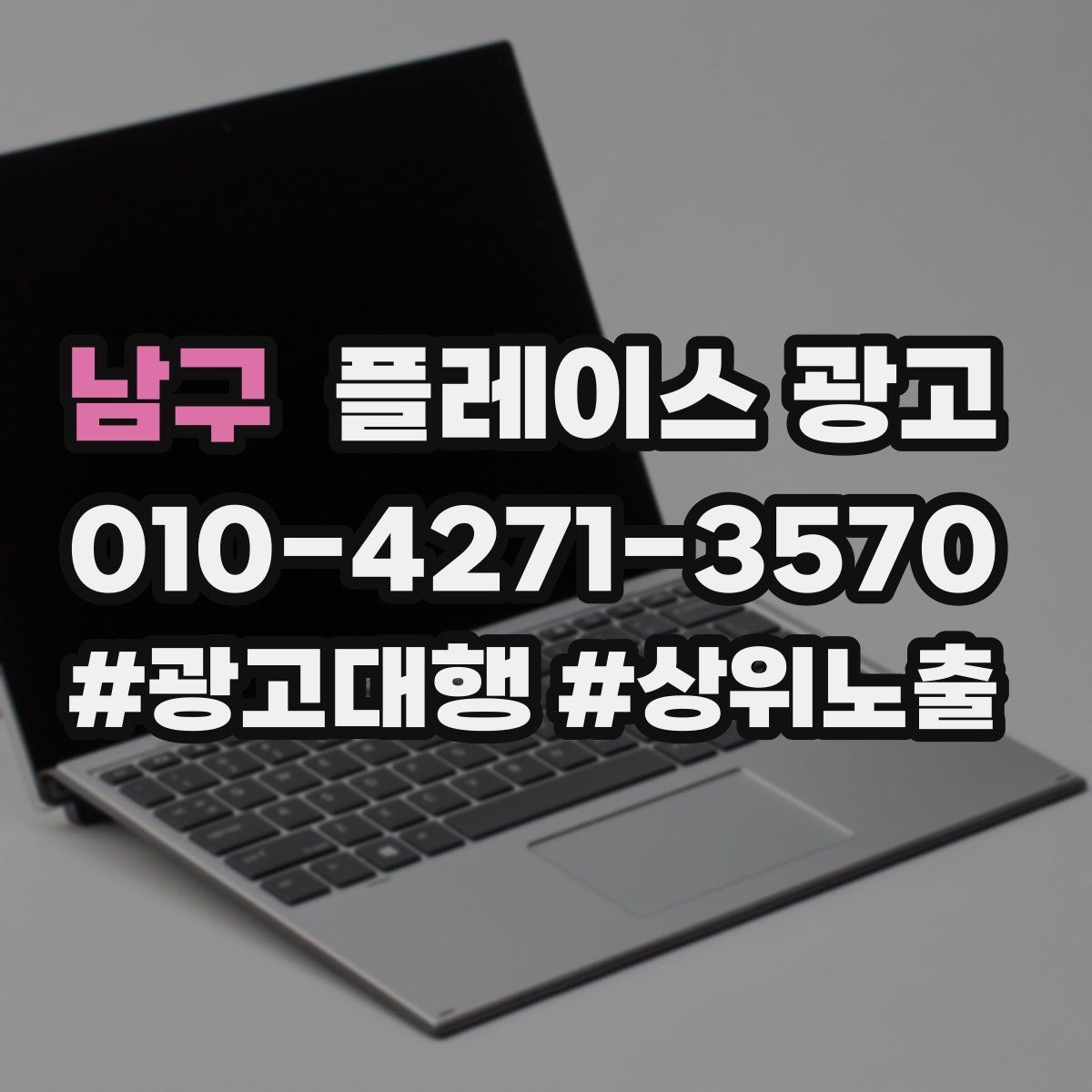남구 플레이스 광고 병원 클리닉 업종 세팅 핵심