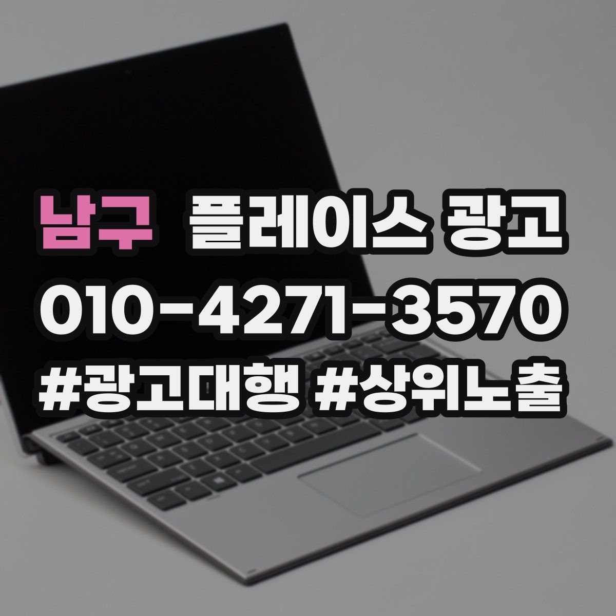 남구 플레이스 광고