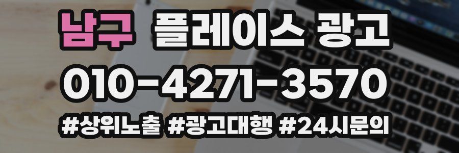 남구 플레이스 광고